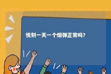 悦刻一天一个烟弹正常吗
？ 